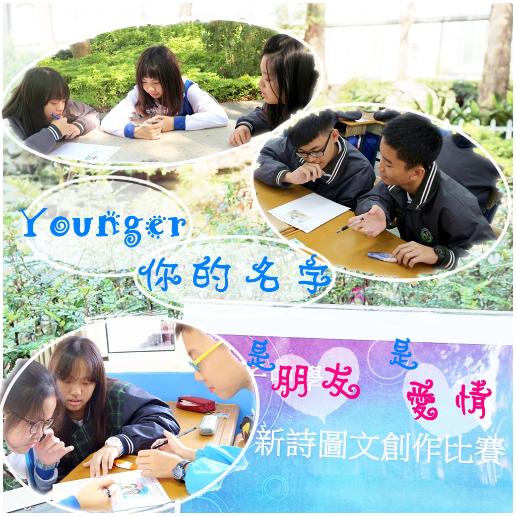 Younger, 你的名字 是朋友是愛情 - 新詩圖文創作比賽